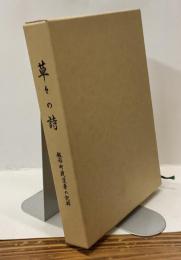 草々の詩　−飯南町戦没者の記録