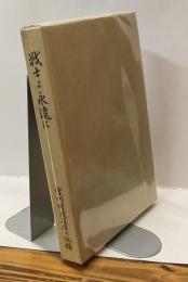戦士よ永遠に　宮川村戦没者の記録