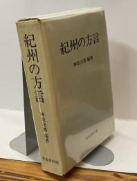 紀州の方言
