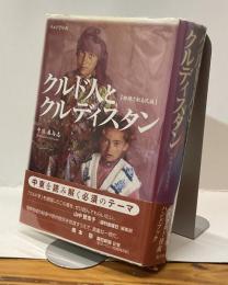 クルド人とクルディスタン【拒絶される民族】The Kurds and Kurdistan