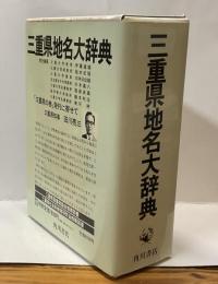 角川 日本地名大辞典 24　三重県