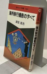 現代カメラ新書　No.54　海外旅行撮影のすべて