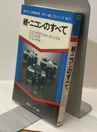現代カメラ新書別冊　続・ニコンのすべて　35ミリ一眼レフシリーズ№7