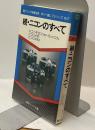 現代カメラ新書別冊　続・ニコンのすべて　35ミリ一眼レフシリーズ№7