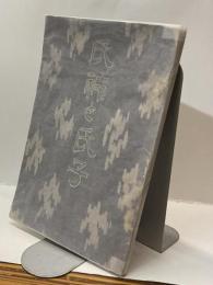 改訂 氏神と氏子