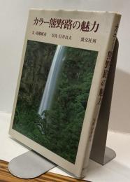 カラー熊野路の魅力