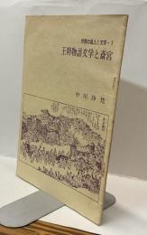 王朝物語文学と斎宮　<伊勢の風土と文学・１>　