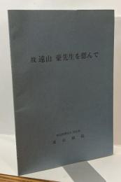 故 遠山 豪先生を偲んで