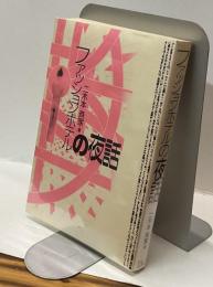 ファッションホテルの夜話