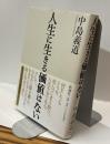 人生に生きる価値はない