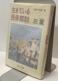 生きている民俗探訪　三重