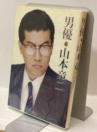 男優・山本竜二