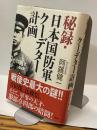 秘録・日本国防軍クーデター計画