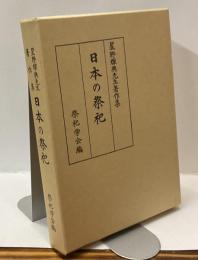 日本の祭祀　星野輝興先生著作集