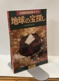 地球の宝探し　全国鉱物採集ガイド