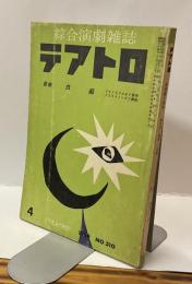 綜合演劇雑誌 テアトロ  1969 No.310