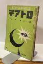 綜合演劇雑誌 テアトロ  1969 No.310
