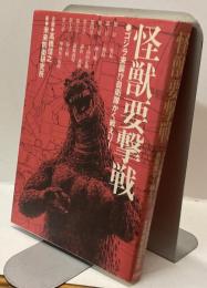 怪獣要撃戦　⚫︎ゴジラ来襲⁉︎自衛隊かく戦えり!