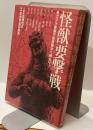 怪獣要撃戦　⚫︎ゴジラ来襲⁉︎自衛隊かく戦えり!