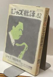 季刊　ジャズ批評　№82