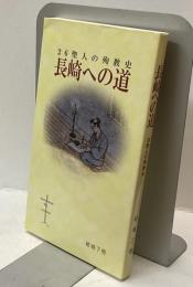 長崎への道　26聖人の殉教史