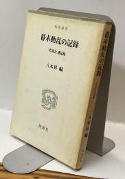 幕末動乱の記録　「史談会」速記録　桃源選書