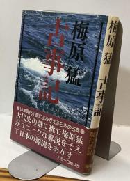 古事記　日本の古典ノベルズ