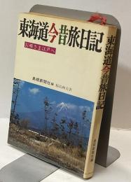 東海道今昔旅日記　お姫さま江戸へ