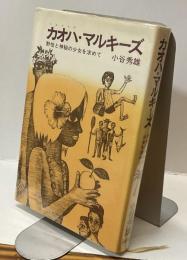 カオハ・マルキーズ　野性と神秘の少女を求めて