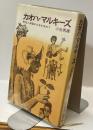カオハ・マルキーズ　野性と神秘の少女を求めて