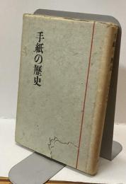 手紙の歴史