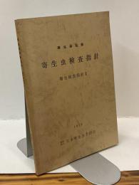 寄生虫検査指針　衛生検査指針Ⅱ 厚生省監修