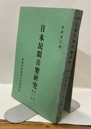 日本民間音楽研究 第ニ巻 第三巻