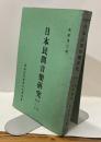 日本民間音楽研究 第ニ巻 第三巻