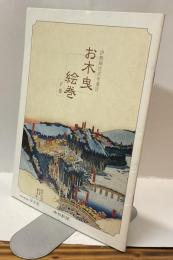 伊勢神宮式年遷宮　お木曳絵巻　下巻