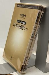 日本の近代　教養としての歴史　上・下