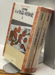 わが異端の昭和史　上・下