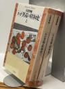 わが異端の昭和史　上・下