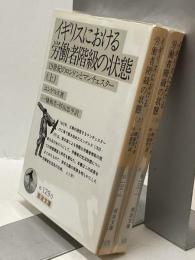イギリスにおける労働者階級の状態　19世紀のロンドンとマンチェスター　上・下
