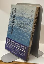 古代日本の航海術　小学館創造選書25
