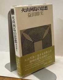 火山列島の思想