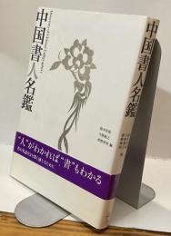 中国書人名艦　Directory of Chinese Calligraphers