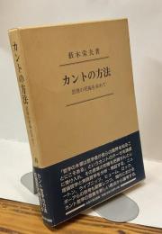 カントの方法　思惟の究極を求めて