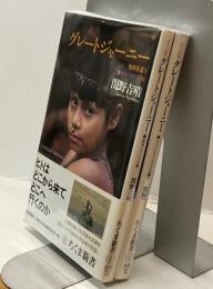 グレートジャーニー ー地球を這う　①南米〜アラスカ篇②ユーラシア〜アフリカ篇　2冊揃い