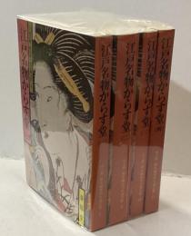  江戸名物からす堂　山手樹一郎長編時代小説全集8～11　4冊揃