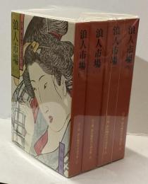 浪人市場　山手樹一郎長編時代小説全集47～50　4冊揃
