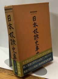 日本奴隷史事典　庶民日本史料