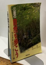 三重の自然を歩こう　別冊「伊勢志摩」旅くらぶ三重