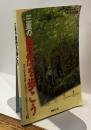 三重の自然を歩こう　別冊「伊勢志摩」旅くらぶ三重