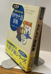 大活字 分野別イラストで見る カタカナ語辞典